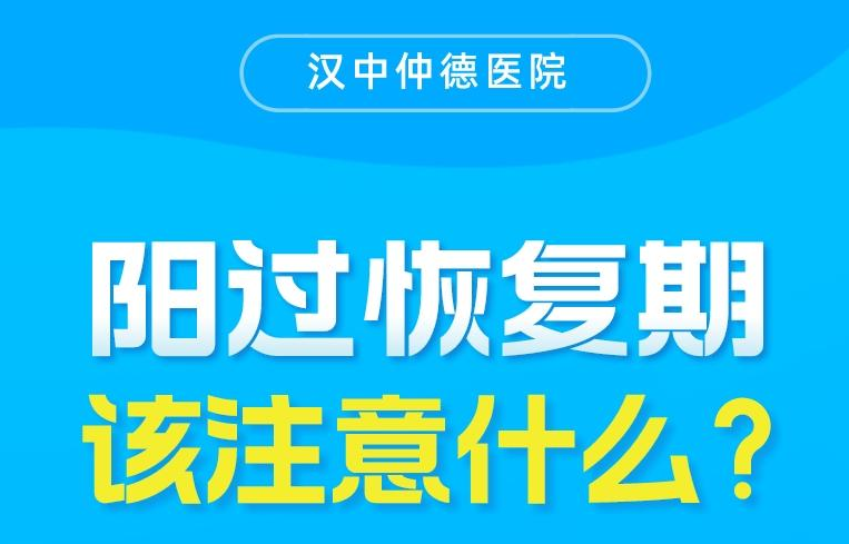 陽過恢復(fù)期，該注意什么？