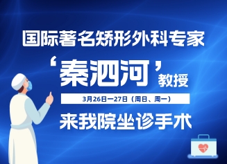 【醫(yī)訊】國(guó)際著名矯形外科專家秦泗河教授來我院坐診手術(shù)